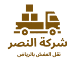 شركة النصر نقل اثاث ونقل عفش وتخزين اثاث بالرياض 0505119719