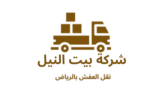 شركة بيت النيل نقل عفش نقل اثاث